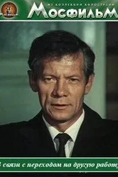 В связи с переходом на другую работу 1988 постер