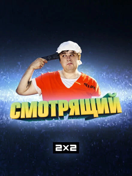 Постер Смотрящий 2014