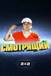 Смотрящий 2014 постер
