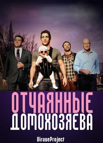 Постер Отчаянные домохозяева 2012, Австралия