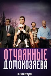 Отчаянные домохозяева 2012, Австралия постер