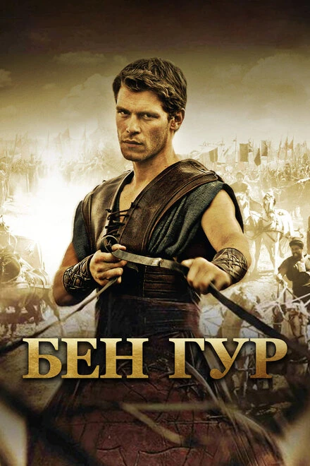 Постер Бен Гур 2010