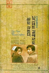 Человек с тремя гробами 1987 постер