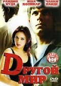 Постер Другой мир 2005