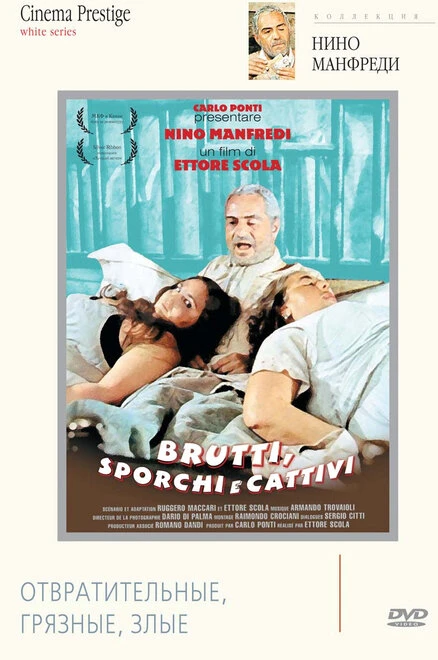 Постер Отвратительные, грязные, злые 1976