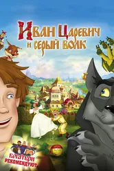 Иван Царевич и Серый Волк 2011 постер