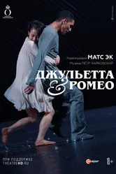 Джульетта & Ромео 2013 постер