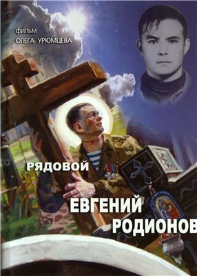 Постер Рядовой Евгений Родионов 2008