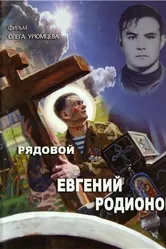 Рядовой Евгений Родионов 2008 постер