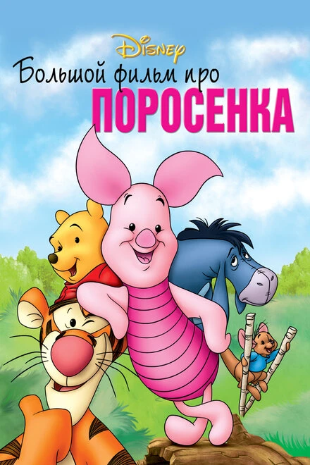 Постер Большой фильм про поросенка 2003