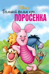 Большой фильм про поросенка 2003 постер