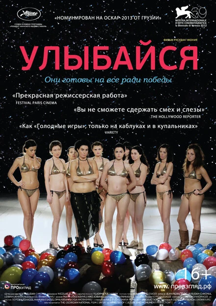 Постер Улыбайся 2012