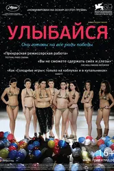 Улыбайся 2012 постер