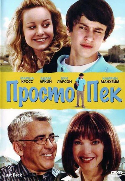Постер Просто Пек 2009