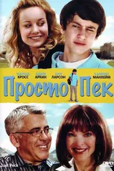 Просто Пек 2009 постер