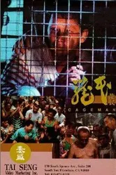 Человек в клетке 1992 постер