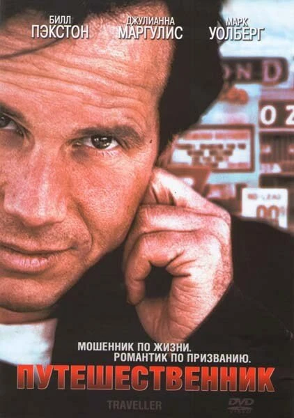 Постер Путешественник 1997