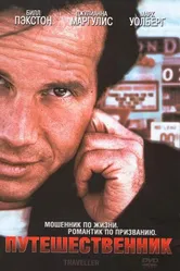 Путешественник 1997 постер