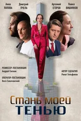 Стань моей тенью 2020 постер