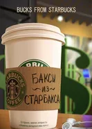 Баксы из Старбакса 2013 постер