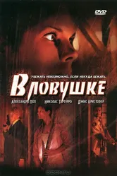 В ловушке 2006 постер