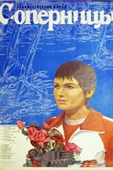 Соперницы 1985 постер