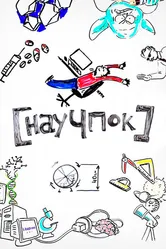 Научпок 2014 постер