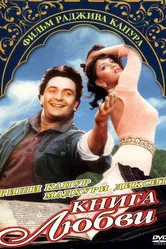 Книга любви 1996 постер