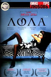 Лола 1985 постер