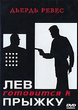 Постер Лев готовится к прыжку 1968