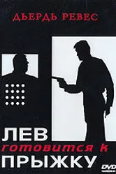 Лев готовится к прыжку 1968 постер