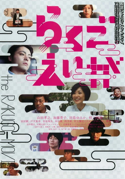 Постер Rakugo eiga