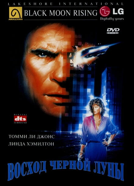 Постер Восход «Черной луны» 1986