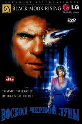 Восход «Черной луны» 1986 постер