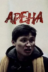 Арена 2012 постер