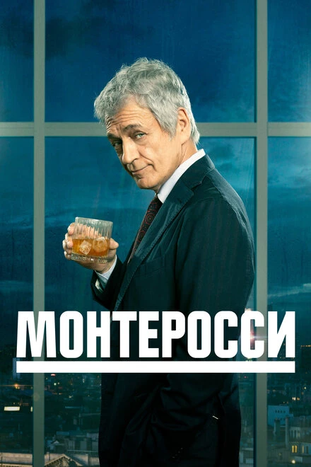 Постер Монтеросси 2022