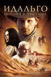 Идальго: Погоня в пустыне 2004 постер