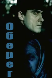 Оберег 1991 постер