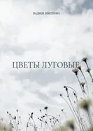 Цветы луговые 1980 постер