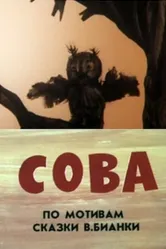Сова 1987 постер