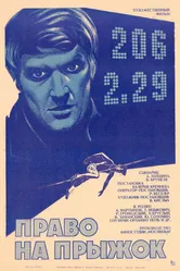 Право на прыжок 1972 постер