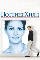 Ноттинг Хилл 1999 постер