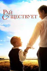 Рай существует 2014 постер