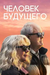 Человек будущего 2019, США постер
