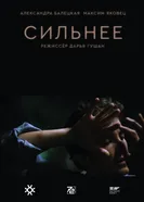 Сильнее постер