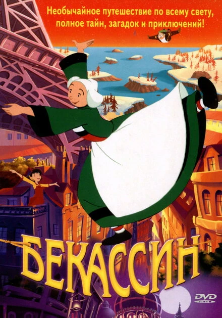 Постер Бекассин 2001