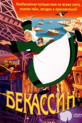 Бекассин 2001 постер