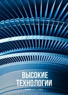 Высокие технологии. Прошлое. Настоящее. Будущее постер