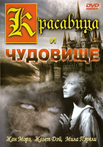 Постер Красавица и чудовище 1946