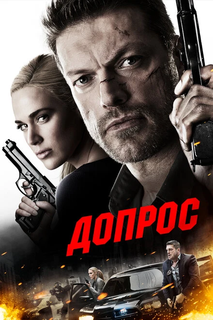 Постер Допрос 2016